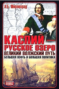 Книга Каспий - русское озеро. Великий волжский путь. Большая нефть и большая политика