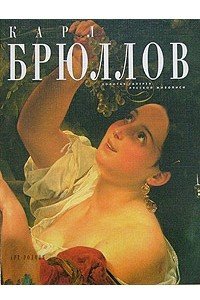 Книга Карл Брюллов (Золотая галерея русской живописи)