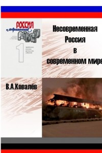 Книга Несовременная Россия в современном мире