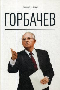 Книга Горбачев. Млечин Л.М.