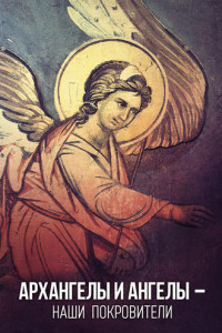 Книга Архангелы и Ангелы – наши покровители