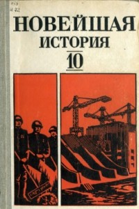 Книга Новейшая история (1939-1981). 10 класс