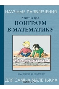 Книга Поиграем в математику