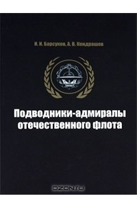 Книга Подводники-адмиралы отечественного флота