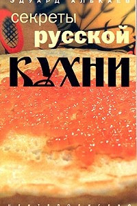 Книга Секреты русской кухни. Разнообразные меню для будней и праздников
