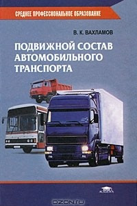 Книга Подвижной состав автомобильного транспорта