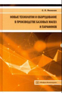 Книга Новые технологии и оборудование в производстве базовых масел и парафинов