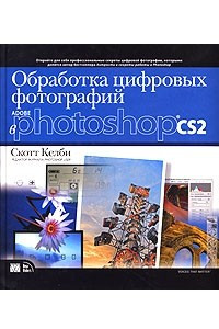 Книга Обработка цифровых фотографий в Adobe Photoshop CS2