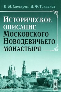 Книга Историческое описание Московского Новодевичьего монастыря