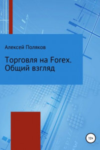 Книга Торговля на Forex. Общий взгляд
