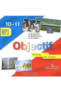 Книга Objectif: Methode de francais 10-11 / Французский язык. 10-11 классы