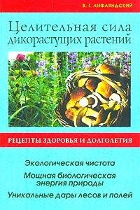 Книга Целительная сила дикорастущих растений