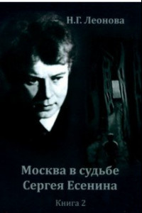 Книга Москва в судьбе Сергея Есенина. Книга 2