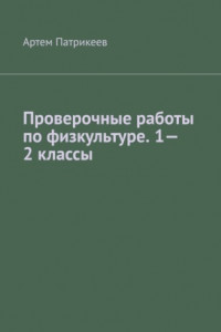 Книга Проверочные работы по физкультуре. 1—2 классы