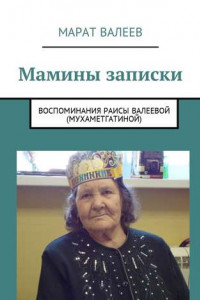 Книга Мамины записки. Воспоминания Раисы Валеевой