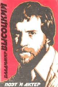Книга Владимир Высоцкий. Поэт и актер (набор из 10 открыток)