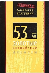Книга 53 золотые английские формулы