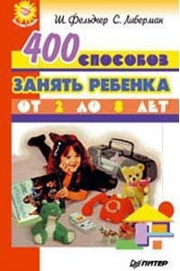 Книга 400 способов занять ребенка от 2 до 8 лет