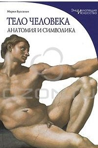 Книга Тело человека. Анатомия и символика