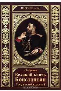 Книга Великий князь Константин. Пред вечной красотой