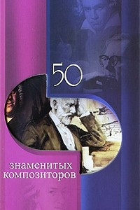 Книга 50 знаменитых композиторов