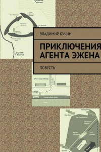 Книга Приключения агента Эжена