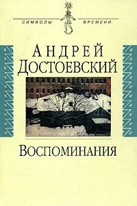 Книга Воспоминания Андрея Михайловича Достоевского