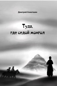 Книга Туда, где седой монгол