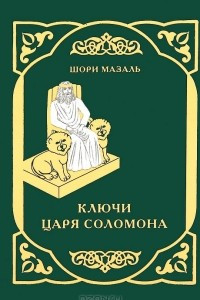 Книга Ключи царя Соломона