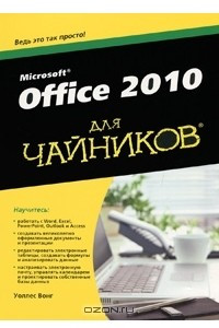 Книга Office 2010 для чайников