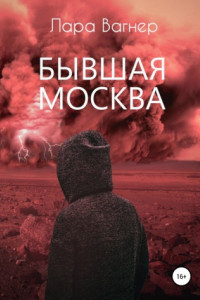 Книга Бывшая Москва