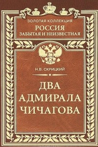 Книга Два адмирала Чичагова