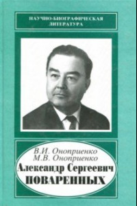 Книга Александр Сергеевич Поваренных, 1915-1986