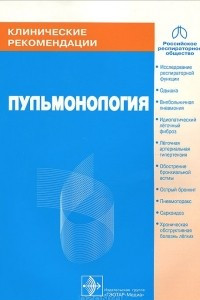 Книга Клинические рекомендации. Пульмонология