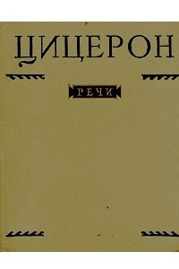 Книга Цицерон. Речи. В двух томах. Том 2