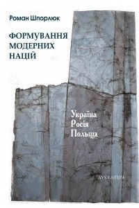 Книга Формування модерних націй: Україна – Росія – Польща