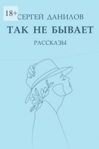 Книга Так не бывает. Рассказы