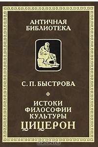 Книга Истоки философии культуры. Цицерон