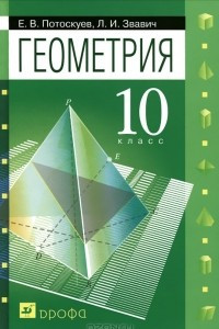 Книга Геометрия. 10 класс
