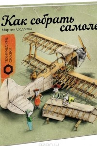 Книга Как собрать самолет