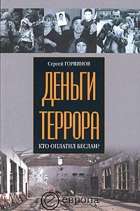 Книга Деньги террора. Кто оплатил Беслан?