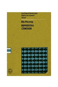 Книга Обработка списков