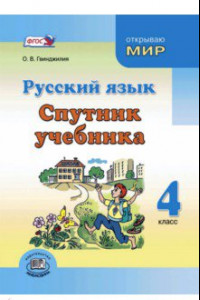 Книга Русский язык. 4 класс. Спутник учебника. Пособие для учащихся