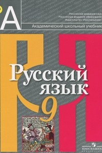 Книга Русский язык. 9 класс