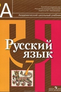 Книга Русский язык. 7 класс