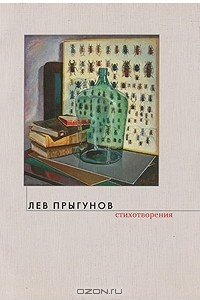 Книга Лев Прыгунов. Стихотворения