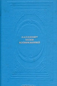 Книга Ландшафт моих воображений: Страницы прозы русского сентиментализма