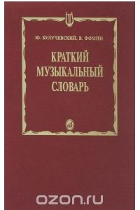Книга Краткий музыкальный словарь