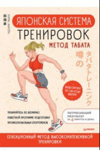 Книга Японская система тренировок. Метод Табата