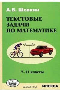 Книга Текстовые задачи по математике. 7-11 классы